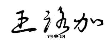 曾慶福王路加草書個性簽名怎么寫