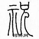 余巨力寫的硬筆篆書祝