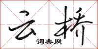 駱恆光雲橋行書怎么寫