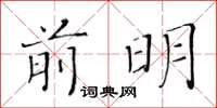 黃華生前明楷書怎么寫