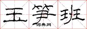 柯春海玉筍班隸書怎么寫