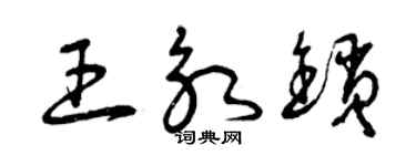 曾慶福王永鎖草書個性簽名怎么寫