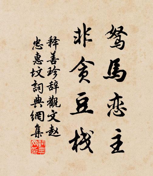 頻年盡室依此行,意謝侏儒奉囊粟 詩詞名句