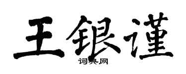 翁闓運王銀謹楷書個性簽名怎么寫
