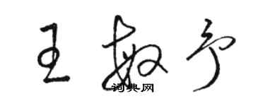 駱恆光王敏予草書個性簽名怎么寫