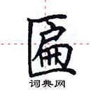 田英章寫的硬筆楷書匾