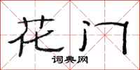 范連陞花門隸書怎么寫