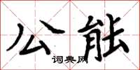 周炳元公能楷書怎么寫