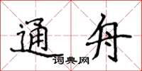 侯登峰通舟楷書怎么寫