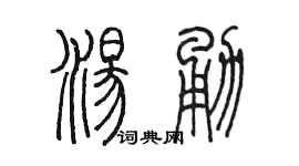 陳墨湯勇篆書個性簽名怎么寫