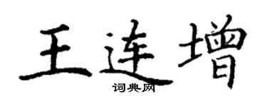 丁謙王連增楷書個性簽名怎么寫