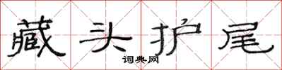 范連陞藏頭護尾隸書怎么寫