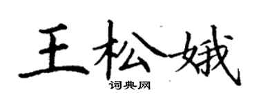 丁謙王松娥楷書個性簽名怎么寫