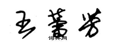 朱錫榮王蕾芳草書個性簽名怎么寫