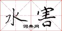 侯登峰水害楷書怎么寫