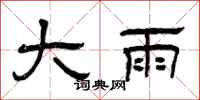 曾慶福大雨隸書怎么寫