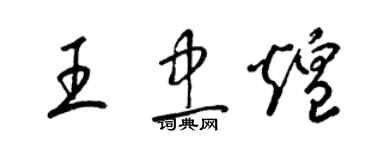 梁錦英王忠煌草書個性簽名怎么寫