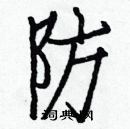 白克儉寫的硬筆楷書防