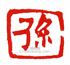 “孫”篆刻印章