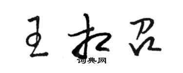 駱恆光王相召草書個性簽名怎么寫