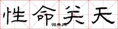 曾慶福性命關天隸書怎么寫