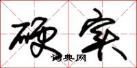 朱錫榮硬實草書怎么寫