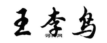 胡問遂王李鳥行書個性簽名怎么寫