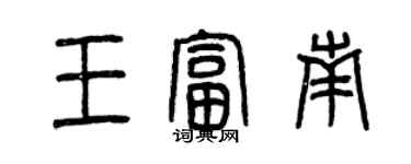 曾慶福王富南篆書個性簽名怎么寫