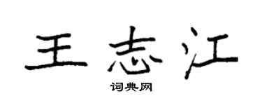 袁強王志江楷書個性簽名怎么寫