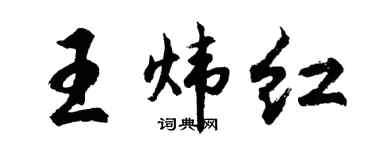 胡問遂王煒紅行書個性簽名怎么寫
