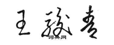 駱恆光王駿青草書個性簽名怎么寫