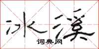 駱恆光冰溪隸書怎么寫