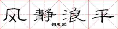 范連陞風靜浪平隸書怎么寫