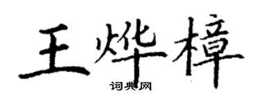 丁謙王燁樟楷書個性簽名怎么寫