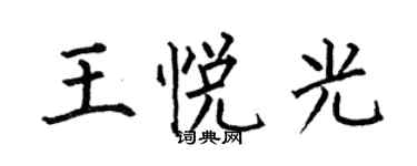 何伯昌王悅光楷書個性簽名怎么寫