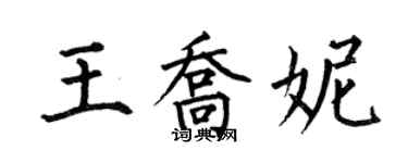 何伯昌王喬妮楷書個性簽名怎么寫