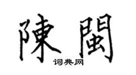 何伯昌陳閩楷書個性簽名怎么寫