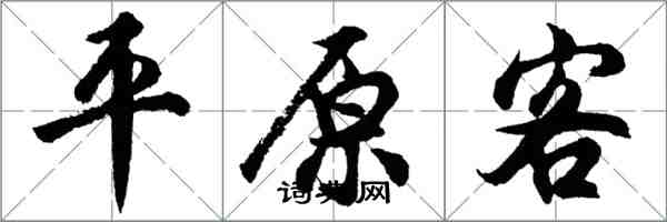 胡問遂平原客行書怎么寫