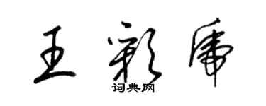 梁錦英王彩虎草書個性簽名怎么寫