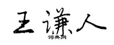 曾慶福王謙人行書個性簽名怎么寫