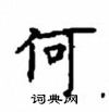 顧仲安寫的硬筆楷書何