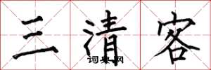 何伯昌三清客楷書怎么寫