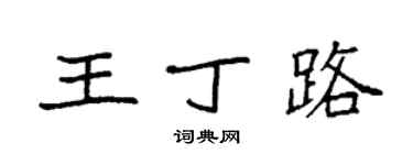 袁強王丁路楷書個性簽名怎么寫