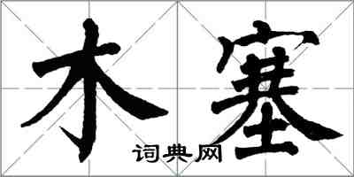 翁闓運木塞楷書怎么寫