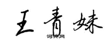 王正良王青妹行書個性簽名怎么寫