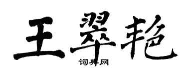 翁闓運王翠艷楷書個性簽名怎么寫