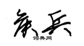 朱錫榮侯兵草書個性簽名怎么寫