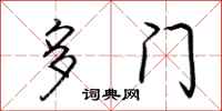 荊霄鵬多門行書怎么寫