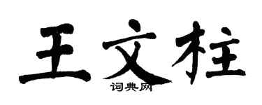 翁闓運王文柱楷書個性簽名怎么寫