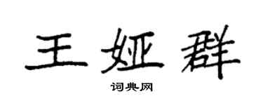 袁強王婭群楷書個性簽名怎么寫